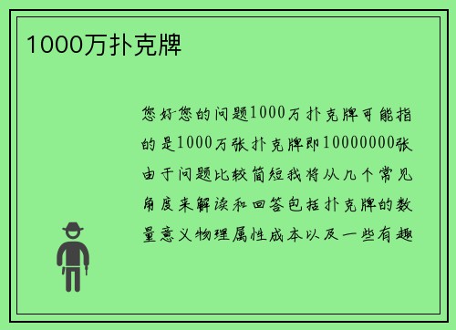 1000万扑克牌