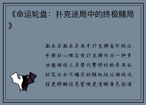 《命运轮盘：扑克迷局中的终极赌局》