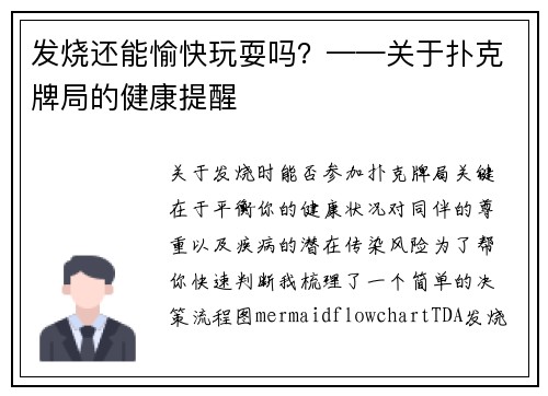 发烧还能愉快玩耍吗？——关于扑克牌局的健康提醒