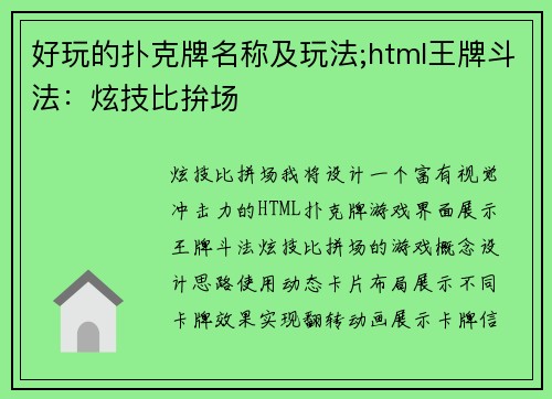 好玩的扑克牌名称及玩法;html王牌斗法：炫技比拚场